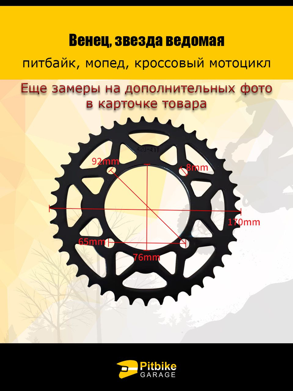 - Венец, звезда ведомая задняя (428-41) (4х92х76) (d8,8) на питбайк, мопед, кроссовый мотоцикл