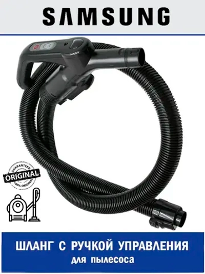 Шланг для пылесоса - DJ97-00889L Samsung
