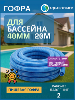 Гофра 40 (шланг гибкий пищевой) ПВХ гофрированный - Aquapolymer для дренажного насоса 10м