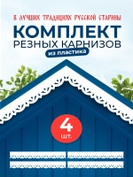 Обналичник №3 на дом из ПВХ комплект 4 шт.