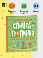 Орлова А. Спинка-тропинка