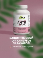 Доктор Натуропат АнтиПаразит 60 капс.