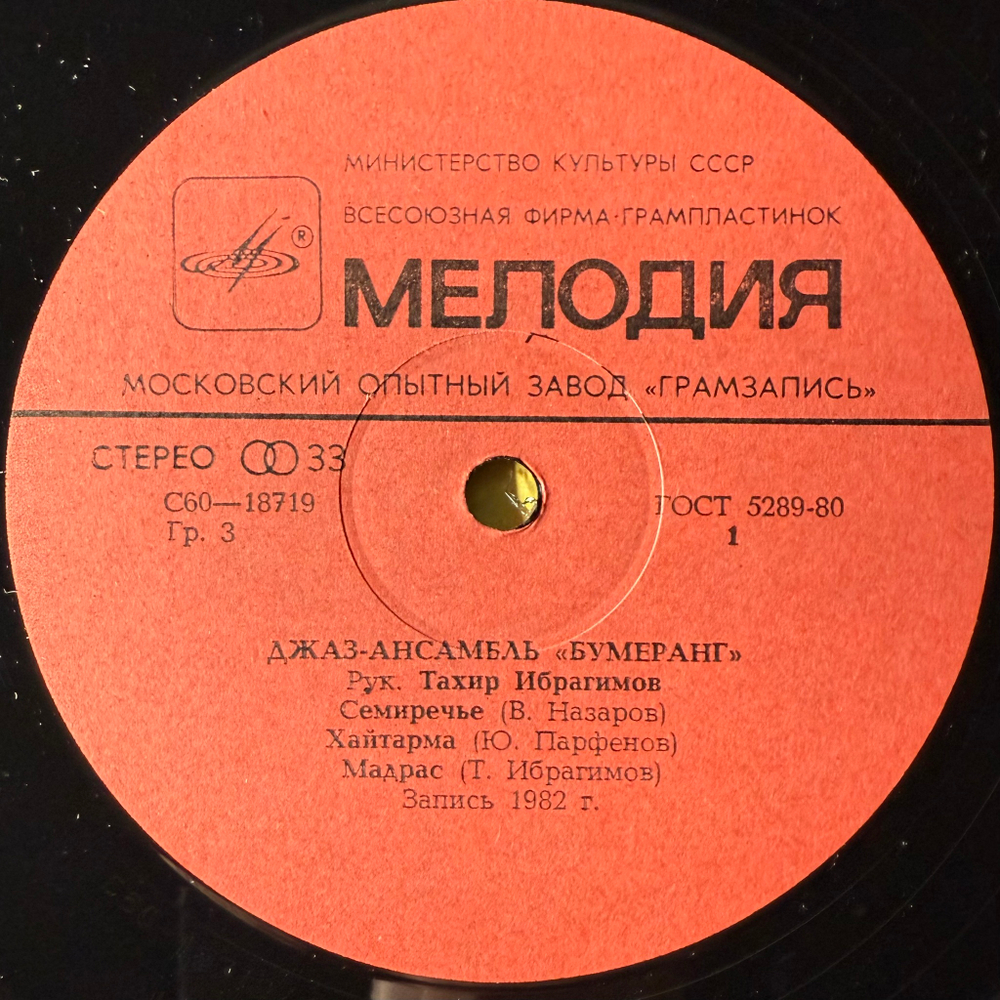 Бумеранг ‎– Джаз-ансамбль Бумеранг (СССР 1983г.)