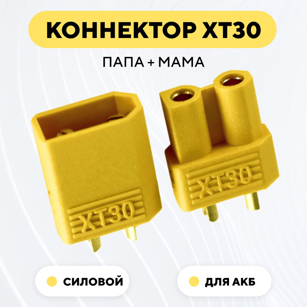 Разъем питания XT30 (пара, папа+мама)