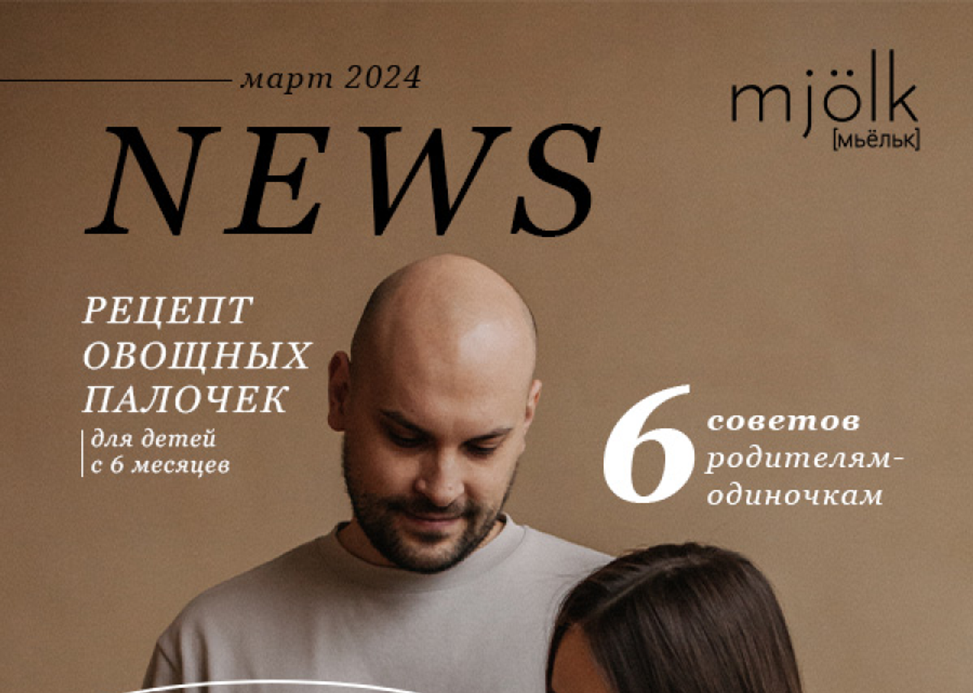 Mjölk [мьёльк] News - Март 2024