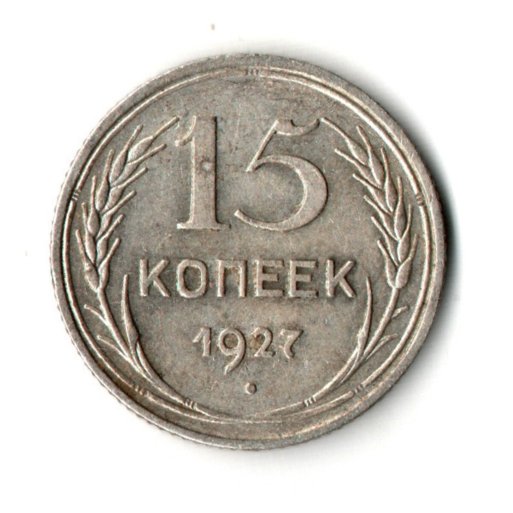 15 копеек 1927 год