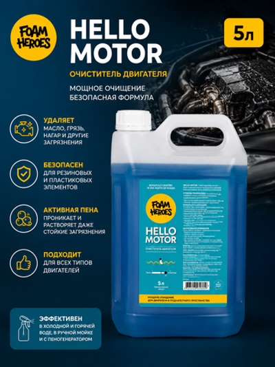 Foam Heroes Hello Motor очиститель двигателя, 5л