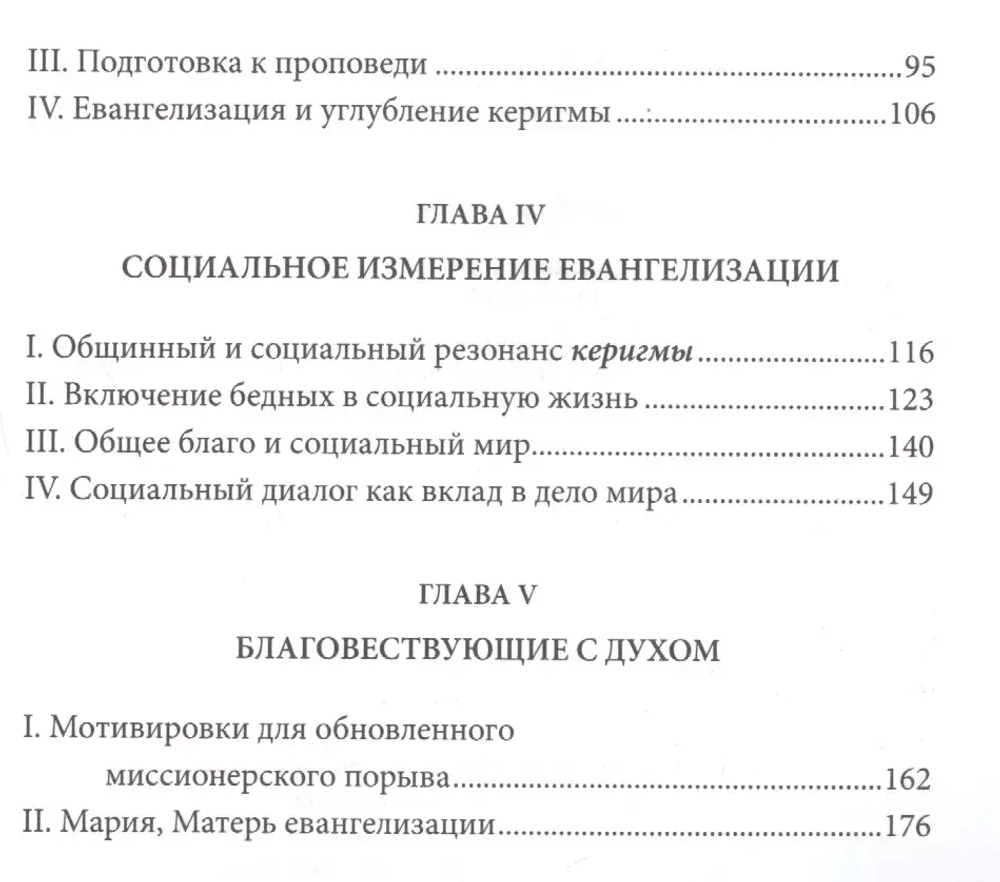 Энциклика Evangelii gaudium
