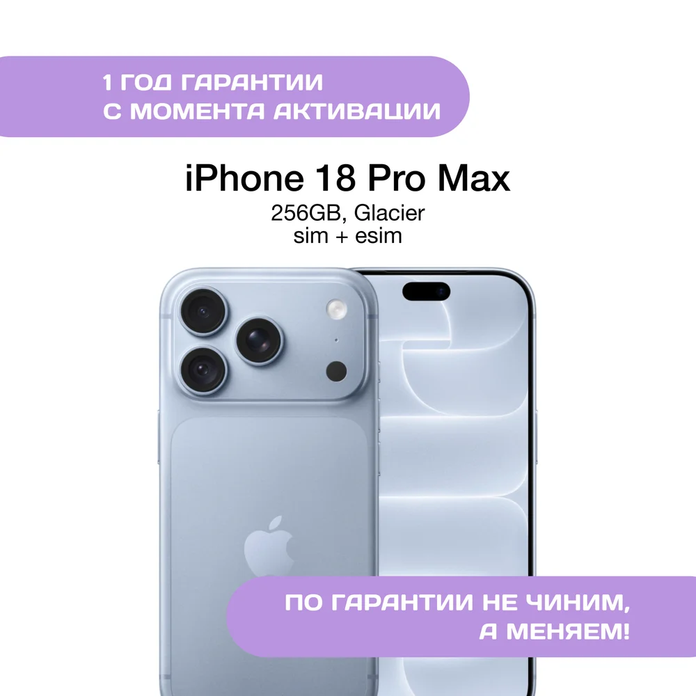 iPhone 18 Pro Max 256 ГБ, SIM+eSIM, Голубой Ледник (Glacier)
