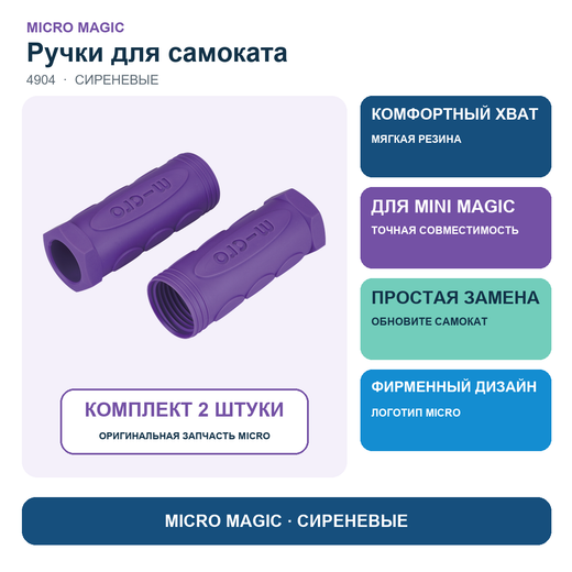 Резиновые ручки сиреневые для Mini Deluxe Magic