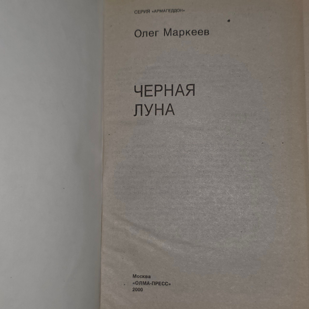 Книга " Черная Луна '
