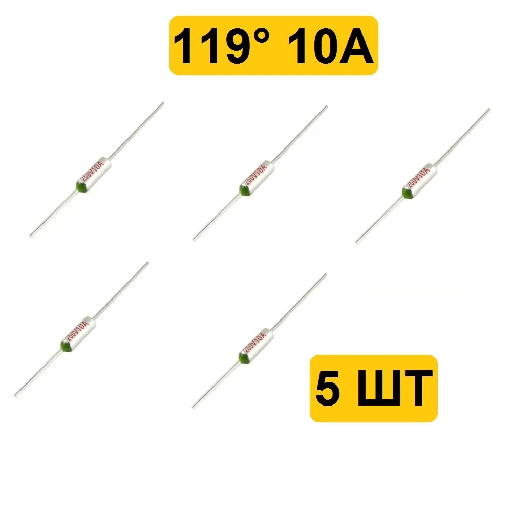 119C 10A 250V Термопредохранитель 5шт