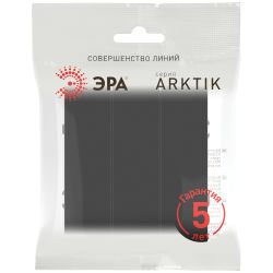 Выключатель ЭРА Arktik 16-1107-05 тройной 10АХ-250В антрацит | Эра Arktik