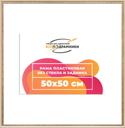 Рама 50x50 для картин и фотографий