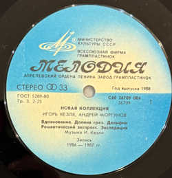 Виниловая пластинка Новая Коллекция – Новая Коллекция (Мелодия) LP