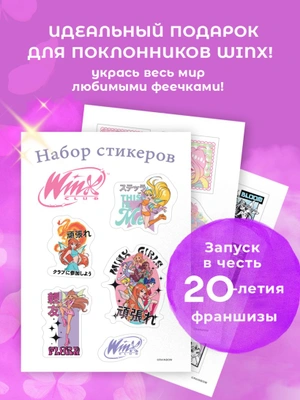 Winx. Набор стикеров (формат А5, в пакете)