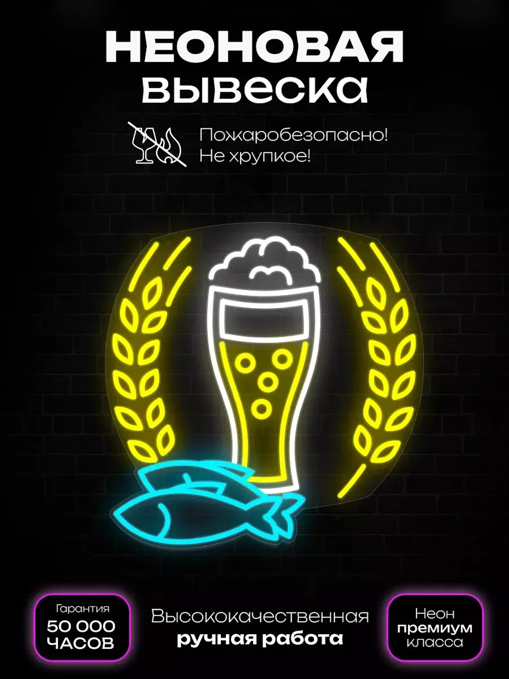 Неоновая вывеска "Пиво с Рыбой"