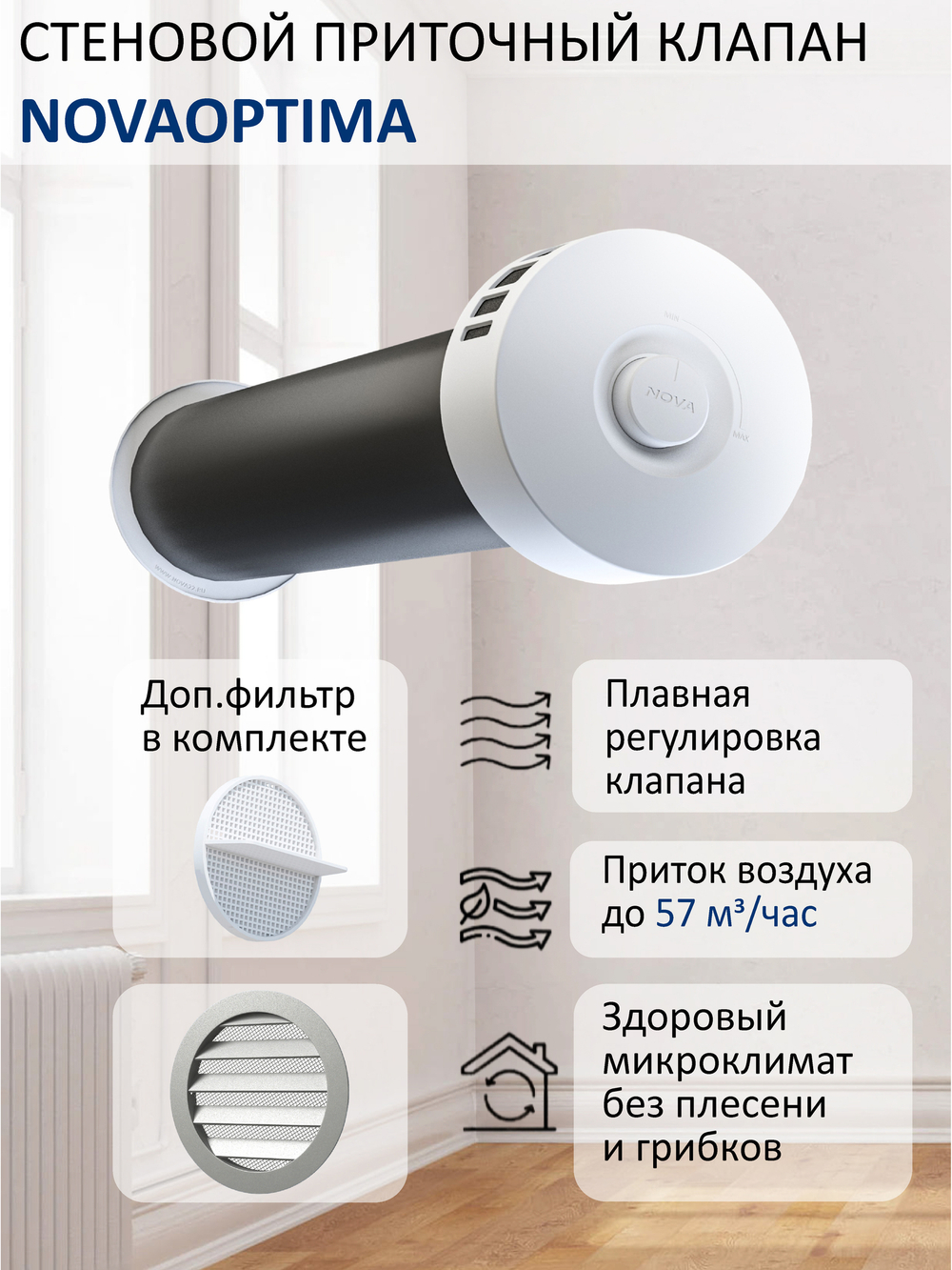 Клапан NovaOPTIMA круглый труба 0.5 м c фильтром AL