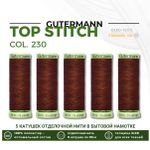 Нитки отделочные Gutermann Top Stitch 30 (30 метров), 5 кат. | 230 трюфельный