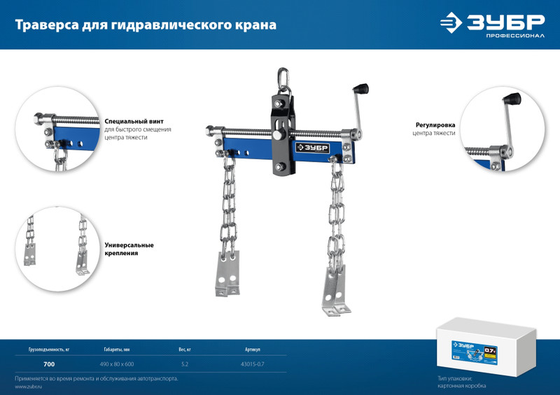 ЗУБР 0.7 т, траверса для гидравлического крана, Профессионал (43015-0.7)
