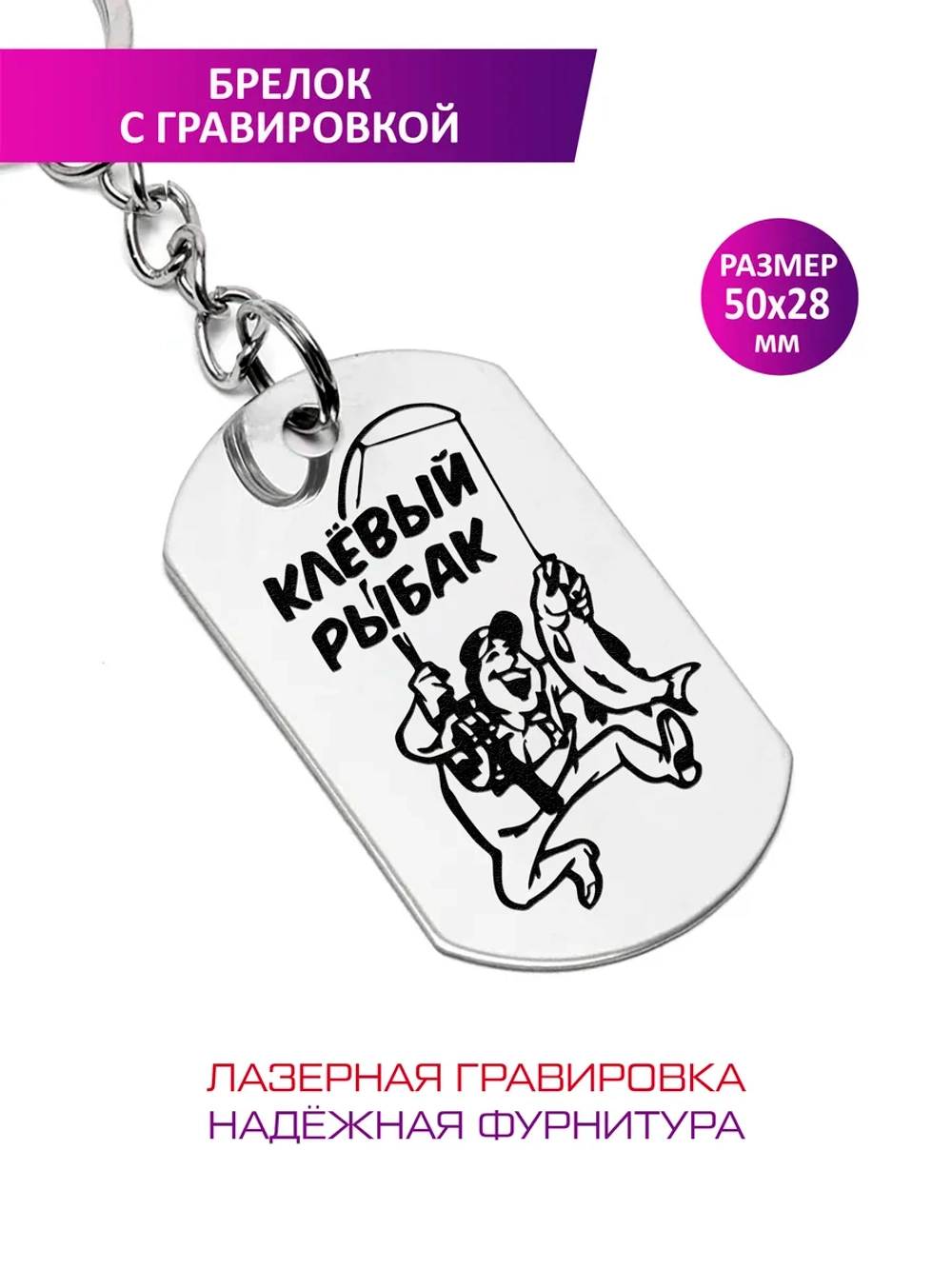 Брелок "Клёвый рыбак".