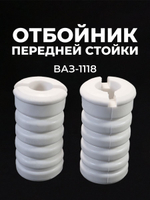 Отбойники передней стойки (амортизатора) для а/м ВАЗ-1118 (LADA Kalina), 2 шт., полиуретан белый