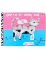 Книга перевёртыш Домашние животные