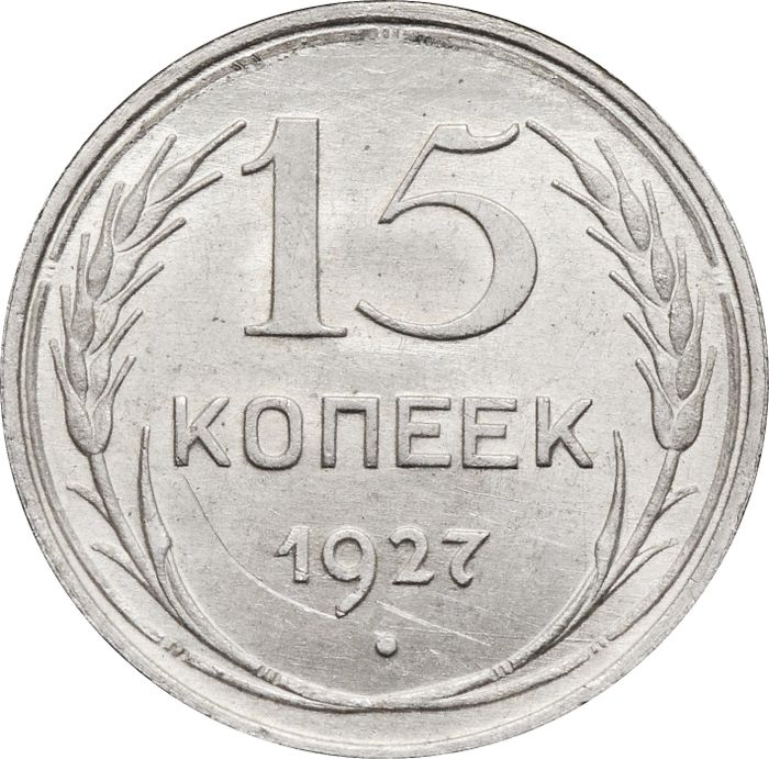 15 копеек 1927