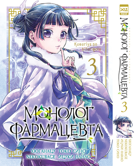 Монолог фармацевта. Том 3.