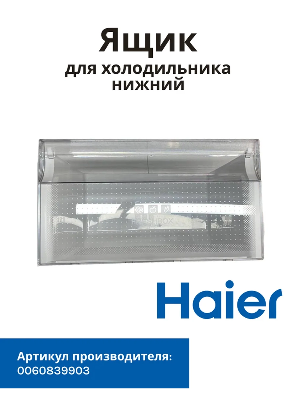 Ящик для холодильника Haier 0060839905