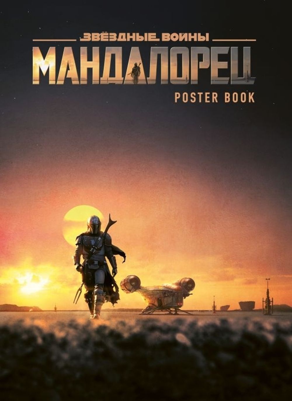 Мандалорец. Постер-бук.