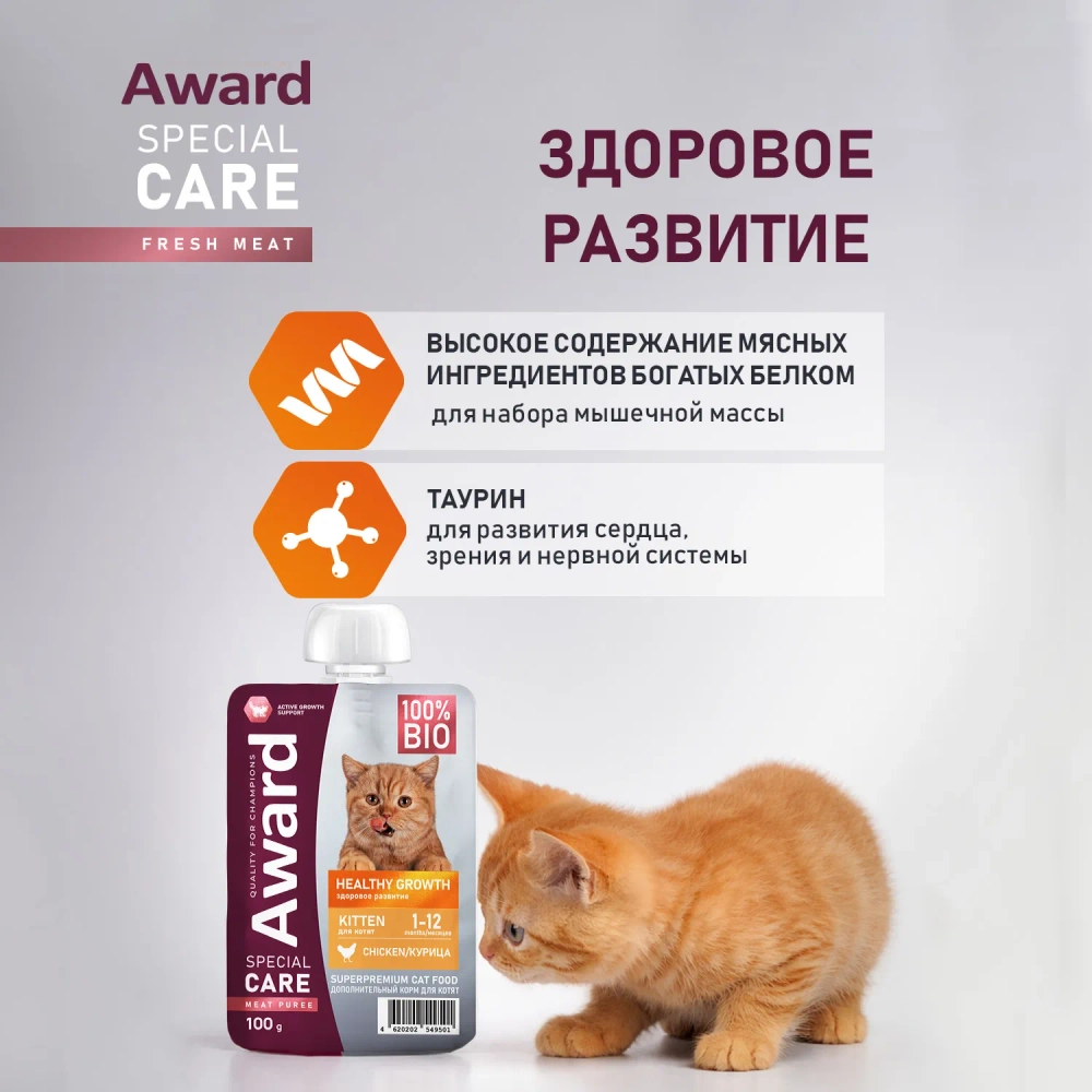 AWARD SRECIAL CARE Healthy growth Мясное пюре для котят от 1 месяца, из мяса курицы, 100г