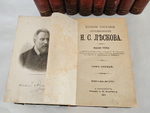 "Полное собрание сочинений в 36 томах". Н.С. Лесков. 1903г. - раритет