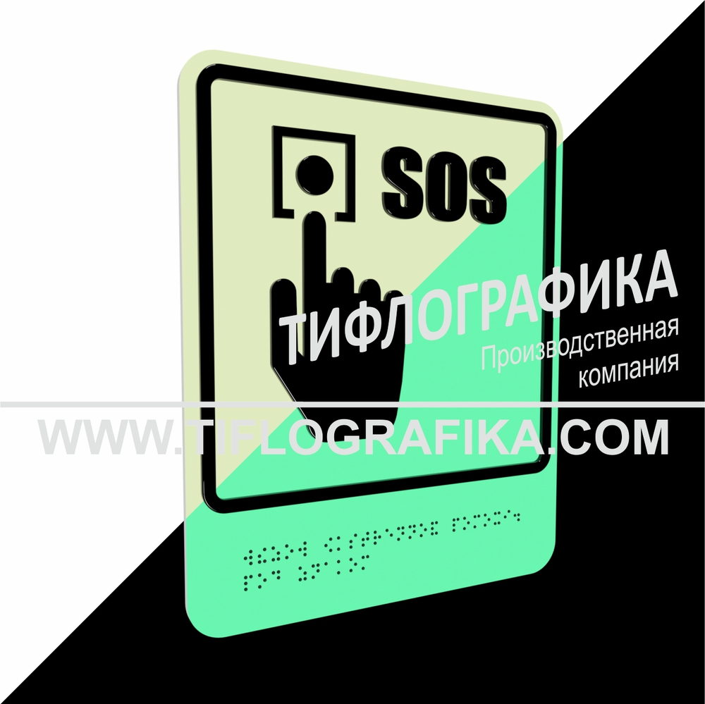 Тактильно-визуальный знак Г.2 с шрифтом Брайля "Обозначение кнопки вызова экстренной помощи". ПВХ 3 мм. Фотолюминисцентная