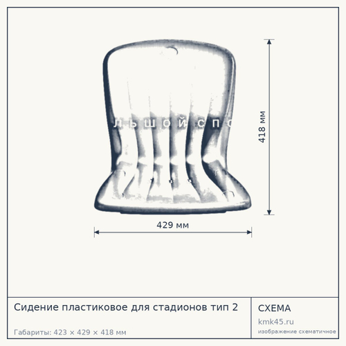Сидение пластиковое для стадионов тип 2 — от 730 ₽
