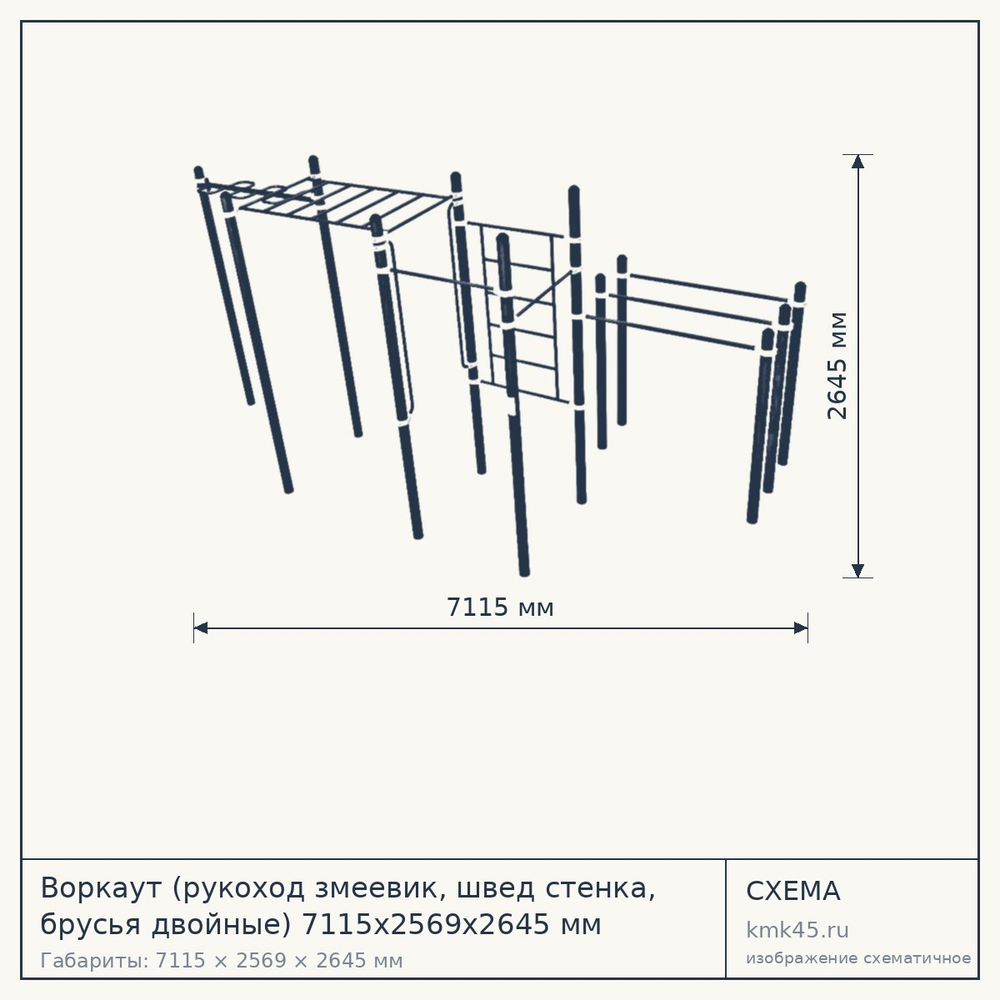 Воркаут (рукоход змеевик, швед стенка, брусья двойные) 7115х2569х2645 мм — от 152 000 ₽