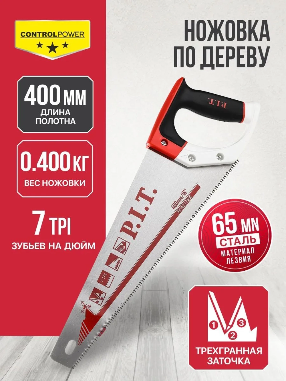Ножовка по дереву P.I.T. серия CONTROL HHSW03-0400 (400 мм, 7 TPI, трёхгранная заточка, сталь 65Mn)