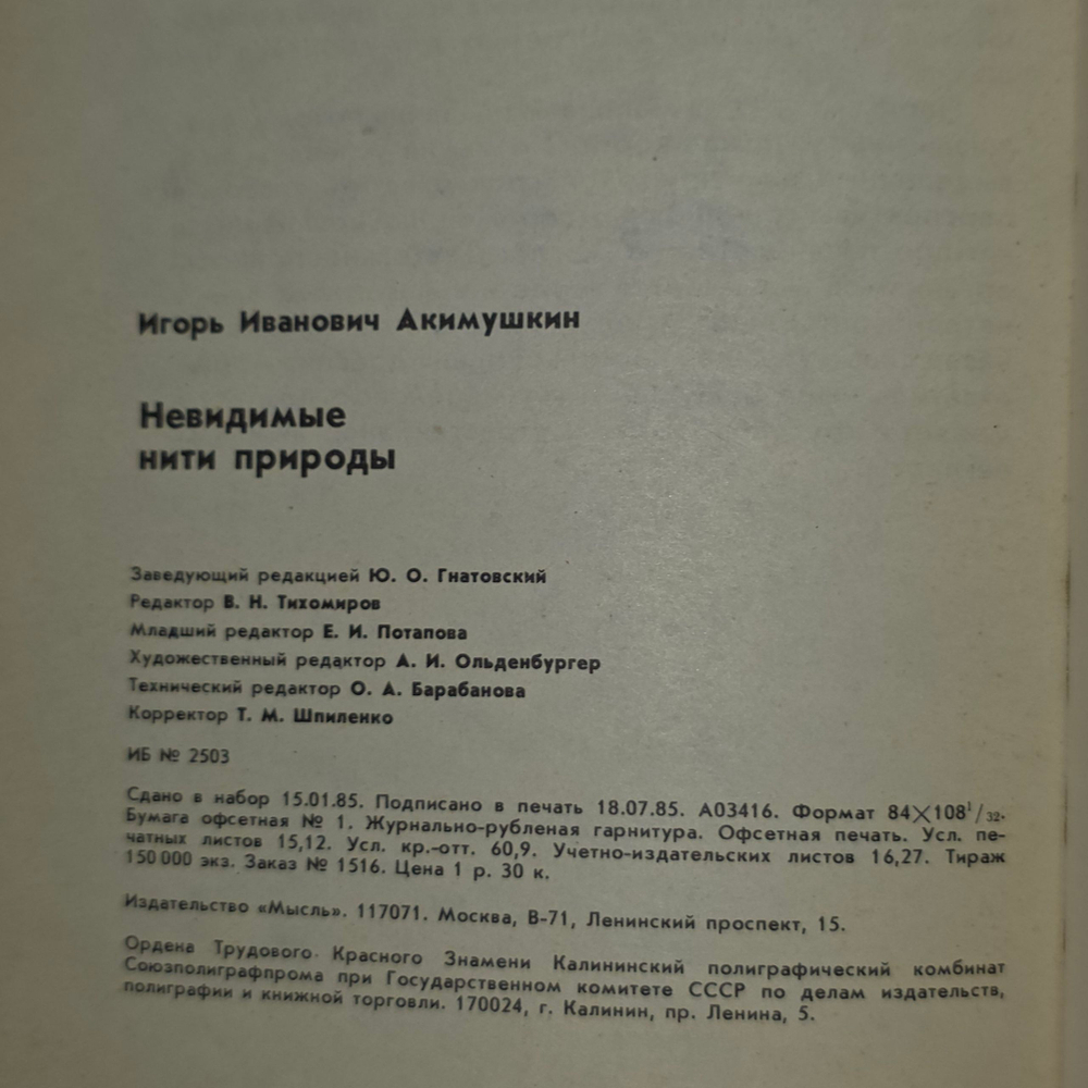 Книга "Невидимые нити природы"