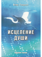 Исцеление души
