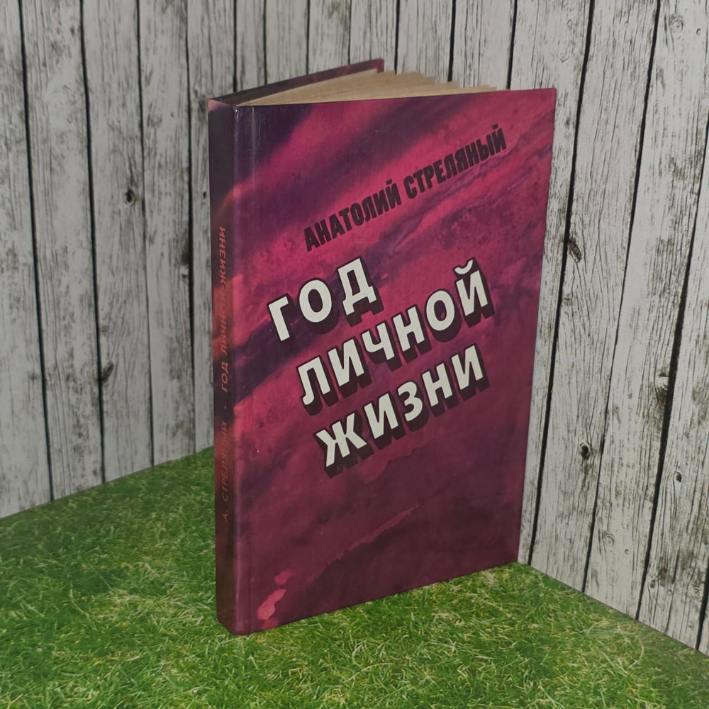 Год личной жизни. Стреляный Анатолий Иванович.