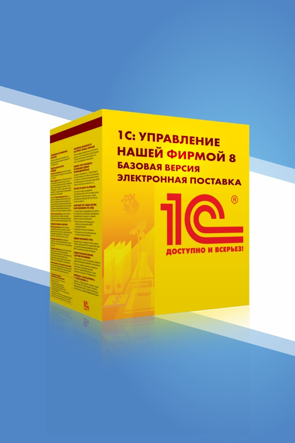 1С:Управление нашей фирмой 8. Базовая версия. Электронная поставка