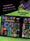 Король и Шут. Альбом наклеек (Князь) 100 наклеек