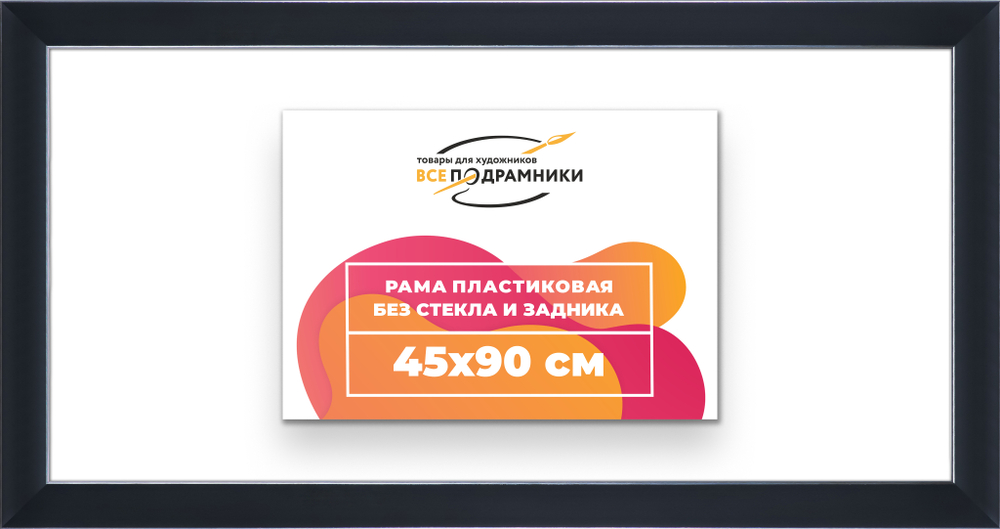 Рама 45x90 для картин и фотографий