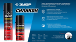 ЗУБР 210 мл, Силиконовая аэрозольная смазка, ПРОФЕССИОНАЛ (41443)