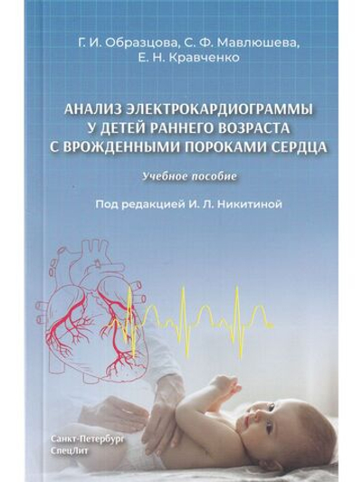Анализ электрокардиограммы у детей раннего возраста с врожденными пороками сердца