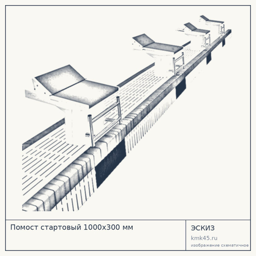 Помост стартовый 1000х300 мм — от 77 000 ₽