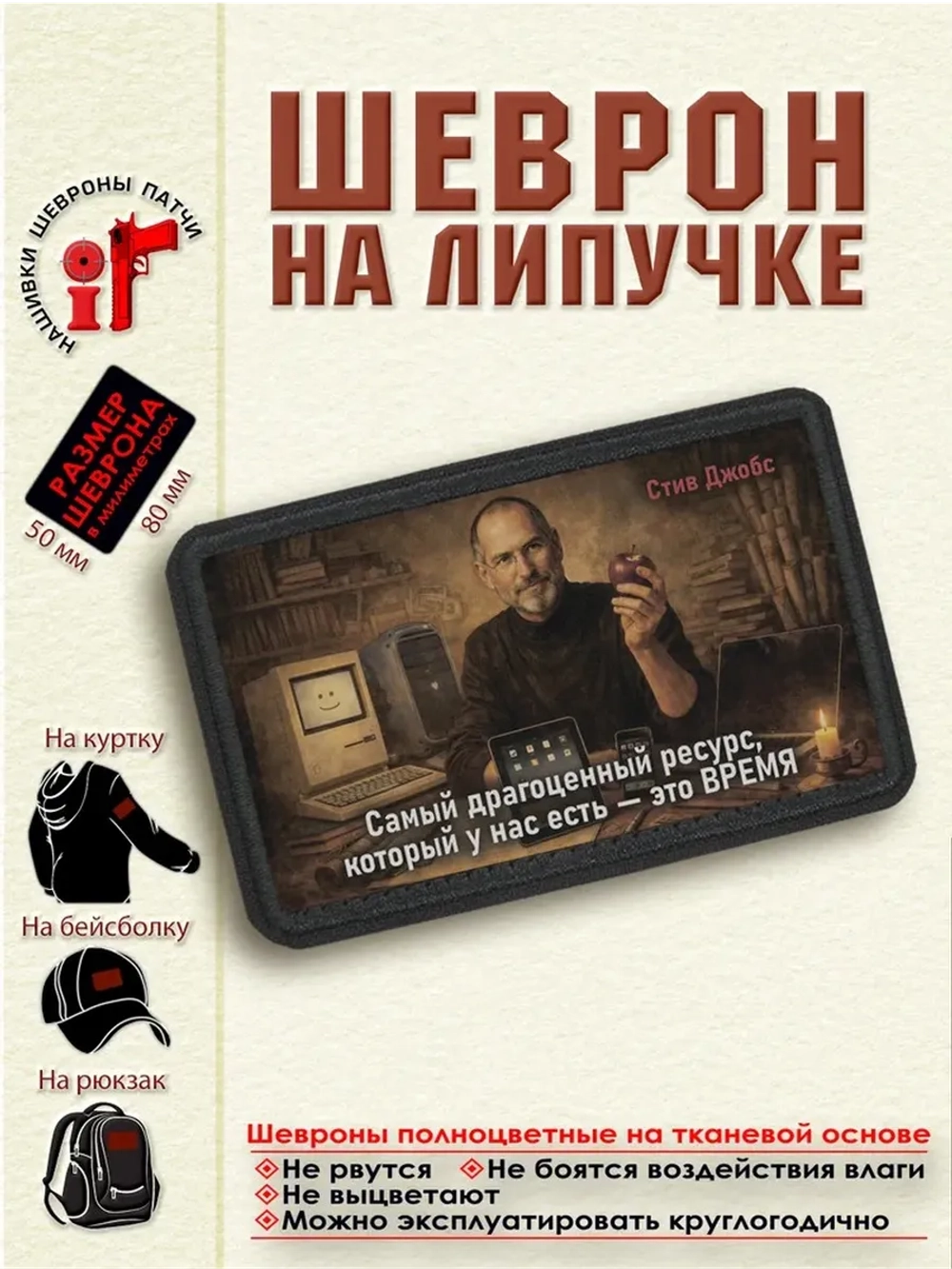 Шеврон на липучке "Самый драгоценный ресурс... Стив Джобс"