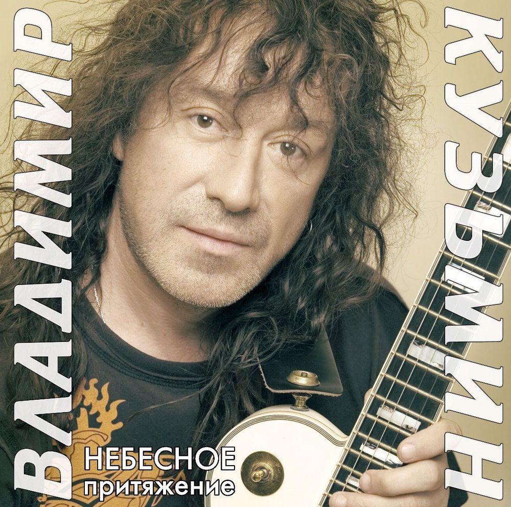 Владимир Кузьмин - Небесное Притяжение (LP, Постер) Новая запечатанная виниловая пластинка