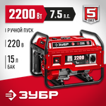 Генератор бензиновый 2200 Вт ЗУБР СБ-2200