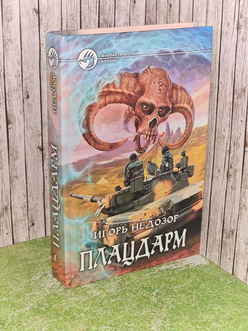 Плацдарм. Недозор Игорь